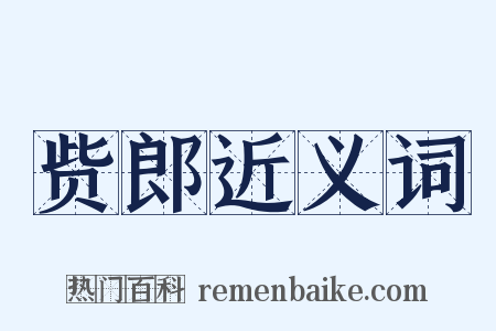 赀郎近义词是什么意思的图片